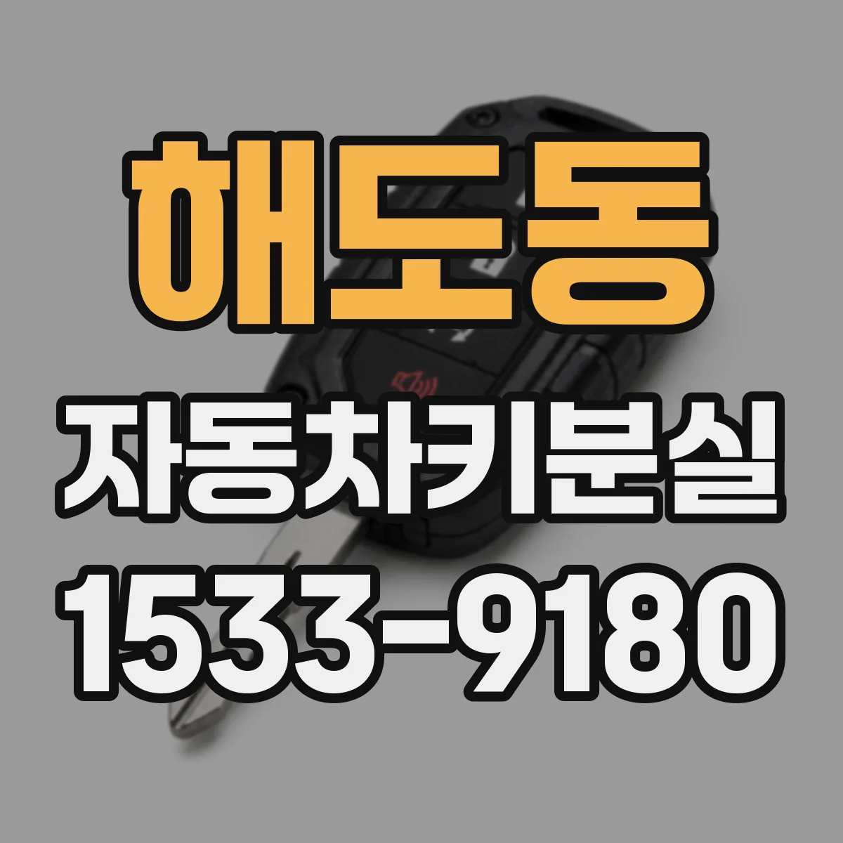 해도동 자동차키분실
