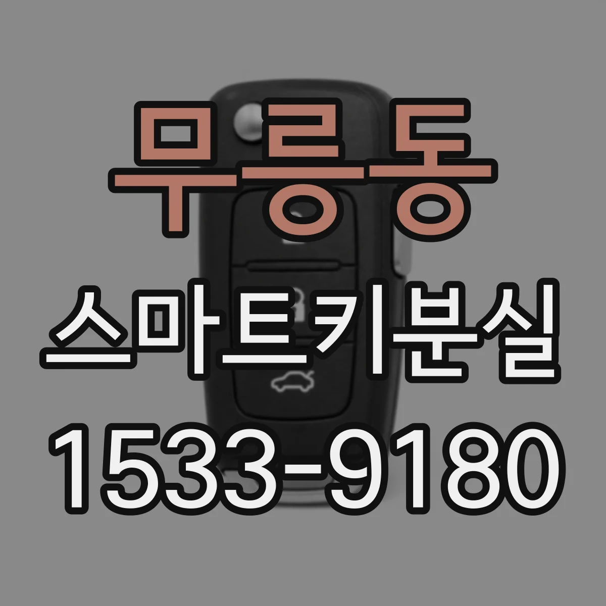무릉동 스마트키분실