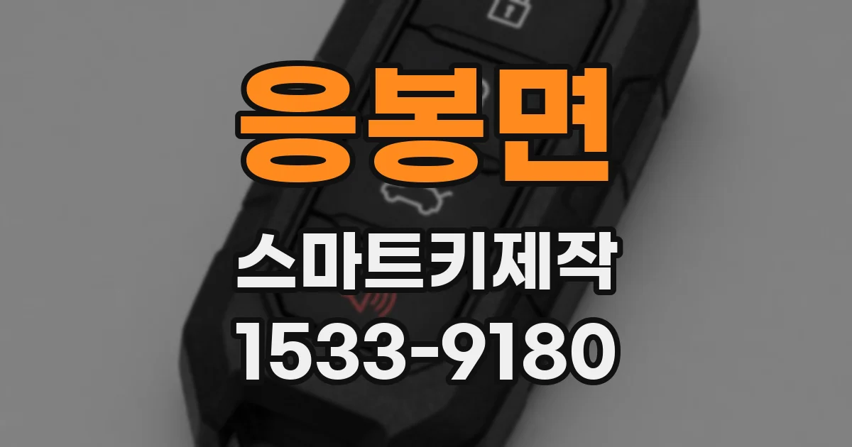 응봉면 스마트키제작