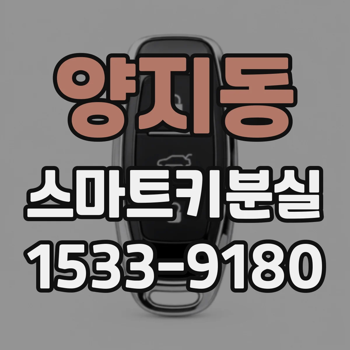 양지동 스마트키분실
