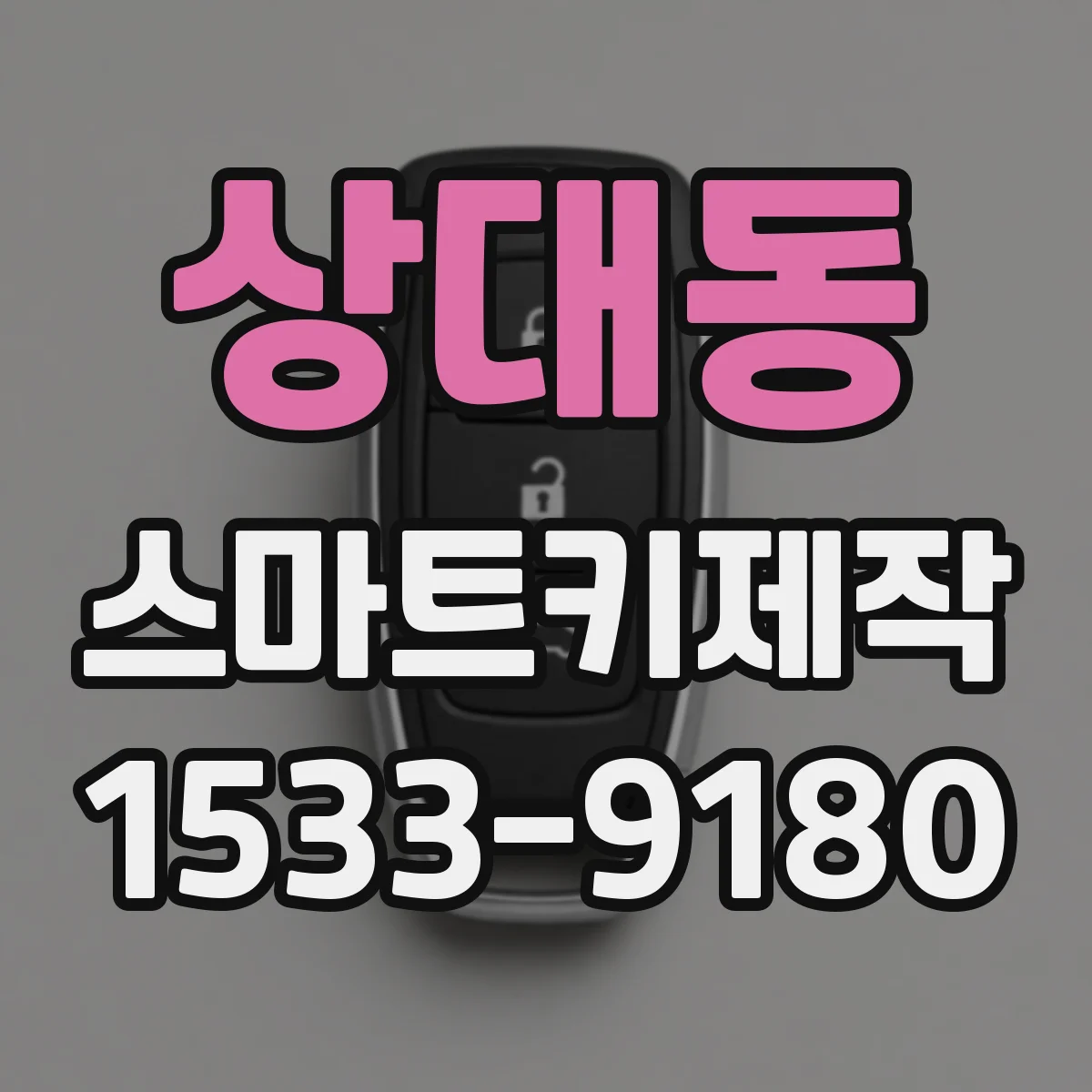 상대동 스마트키제작