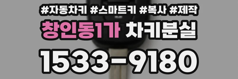 창인동1가 차키분실