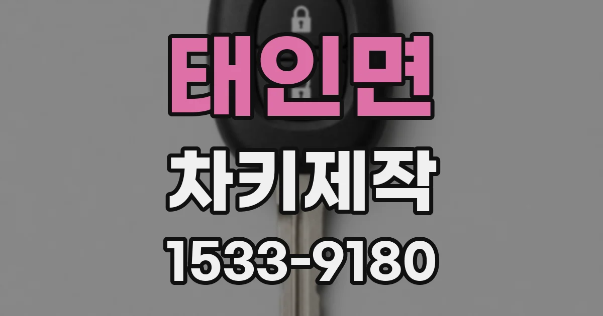 태인면 차키제작