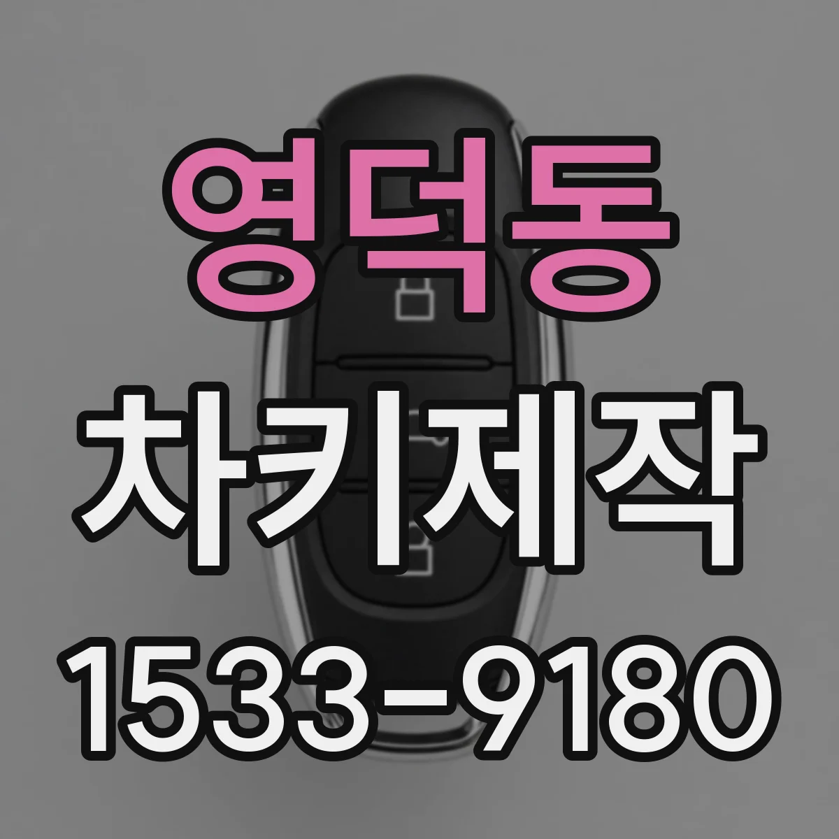 영덕동 차키제작
