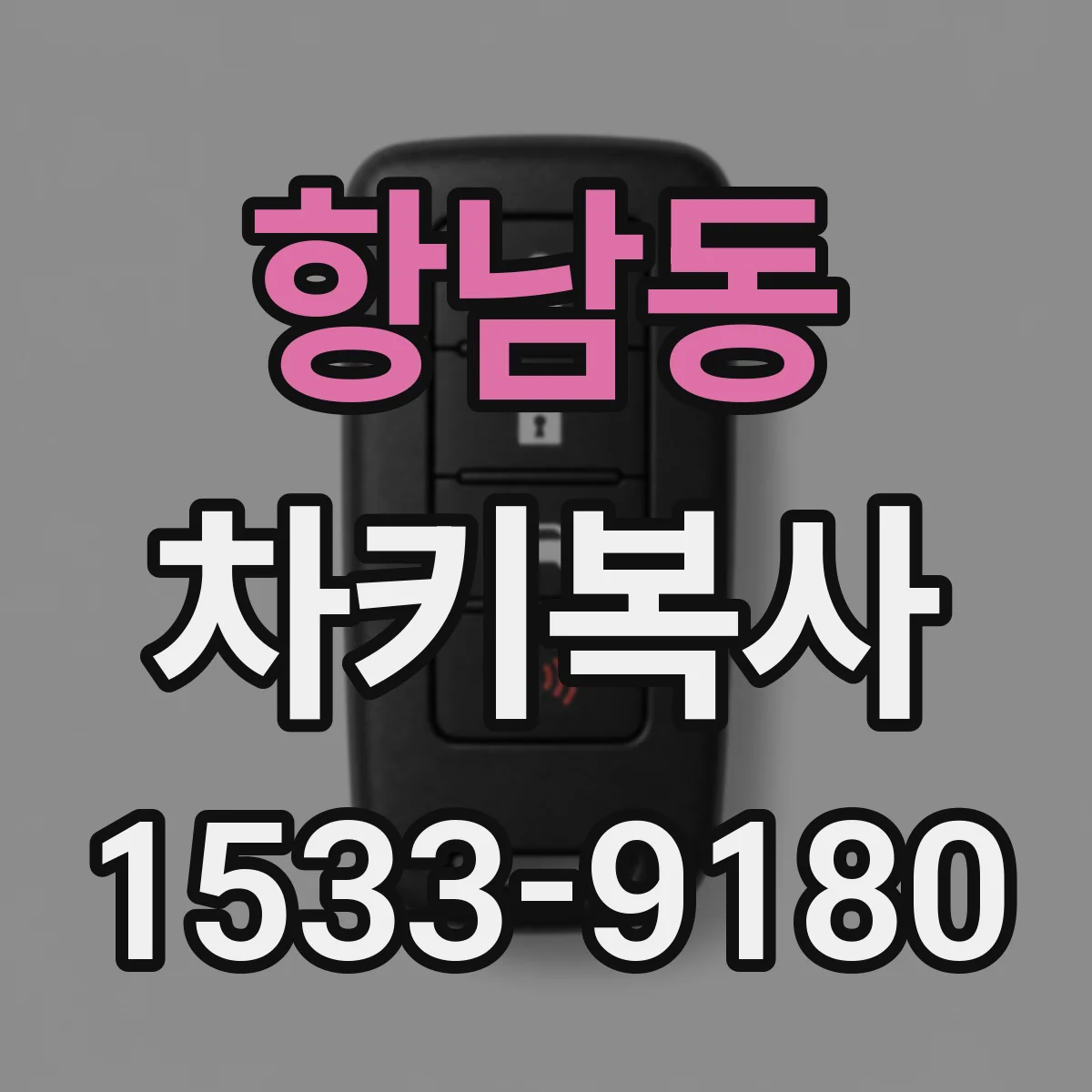 항남동 차키복사
