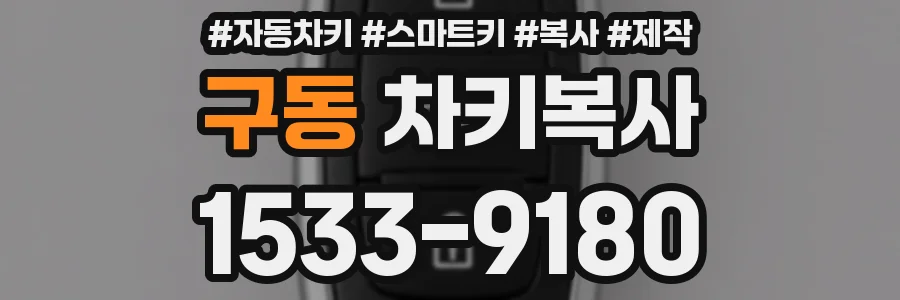 구동 차키복사