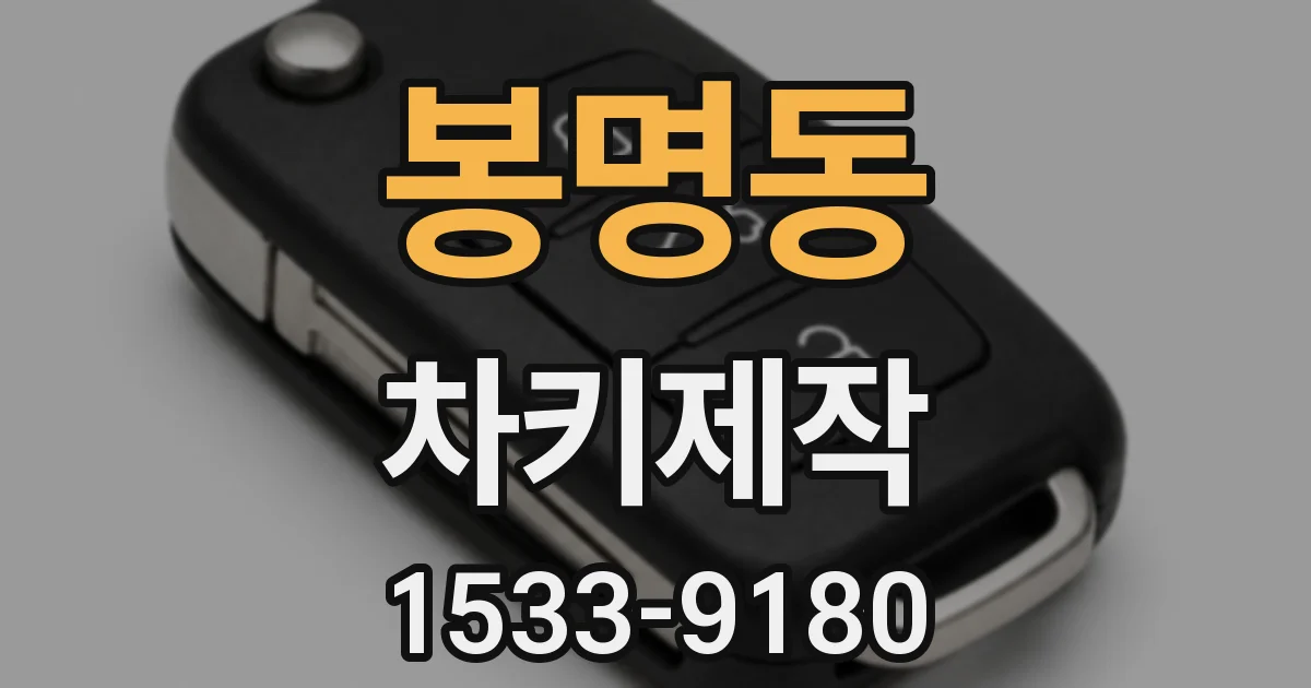 봉명동 차키제작