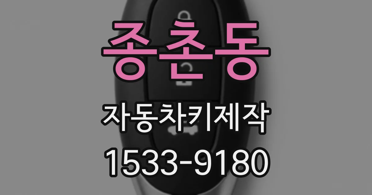 종촌동 자동차키제작