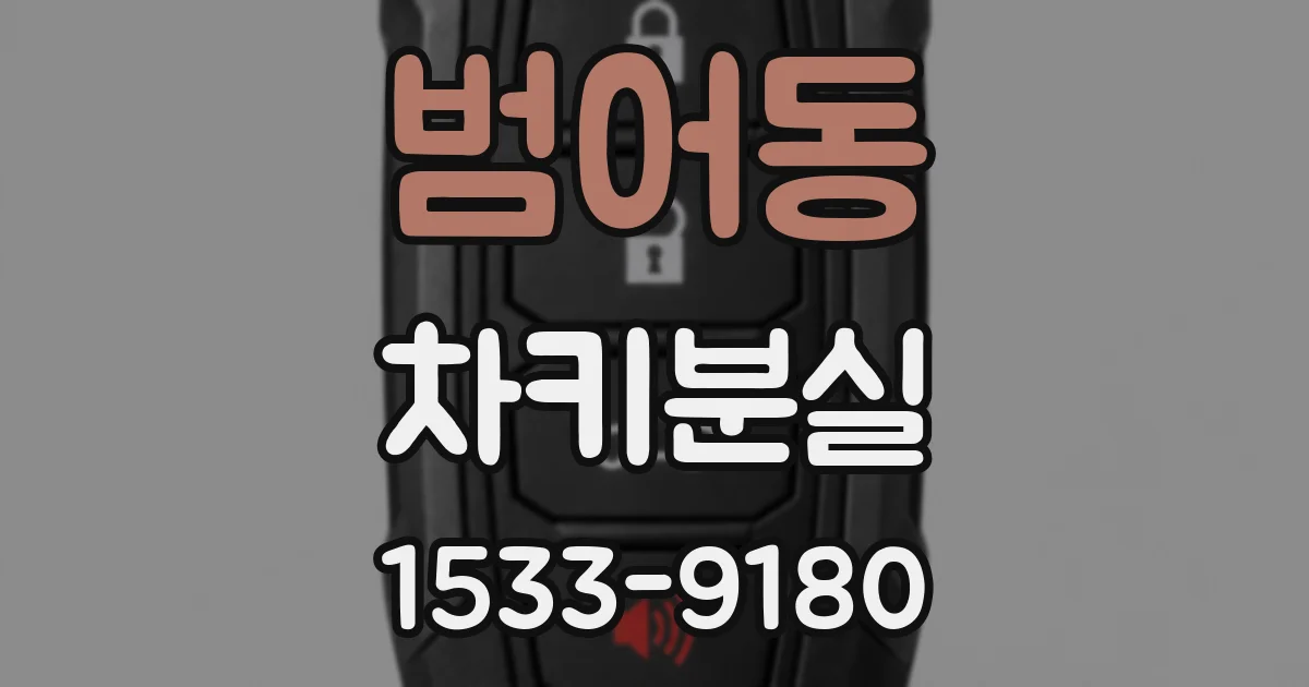 범어동 차키분실