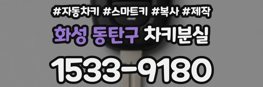 화성 동탄구 차키분실