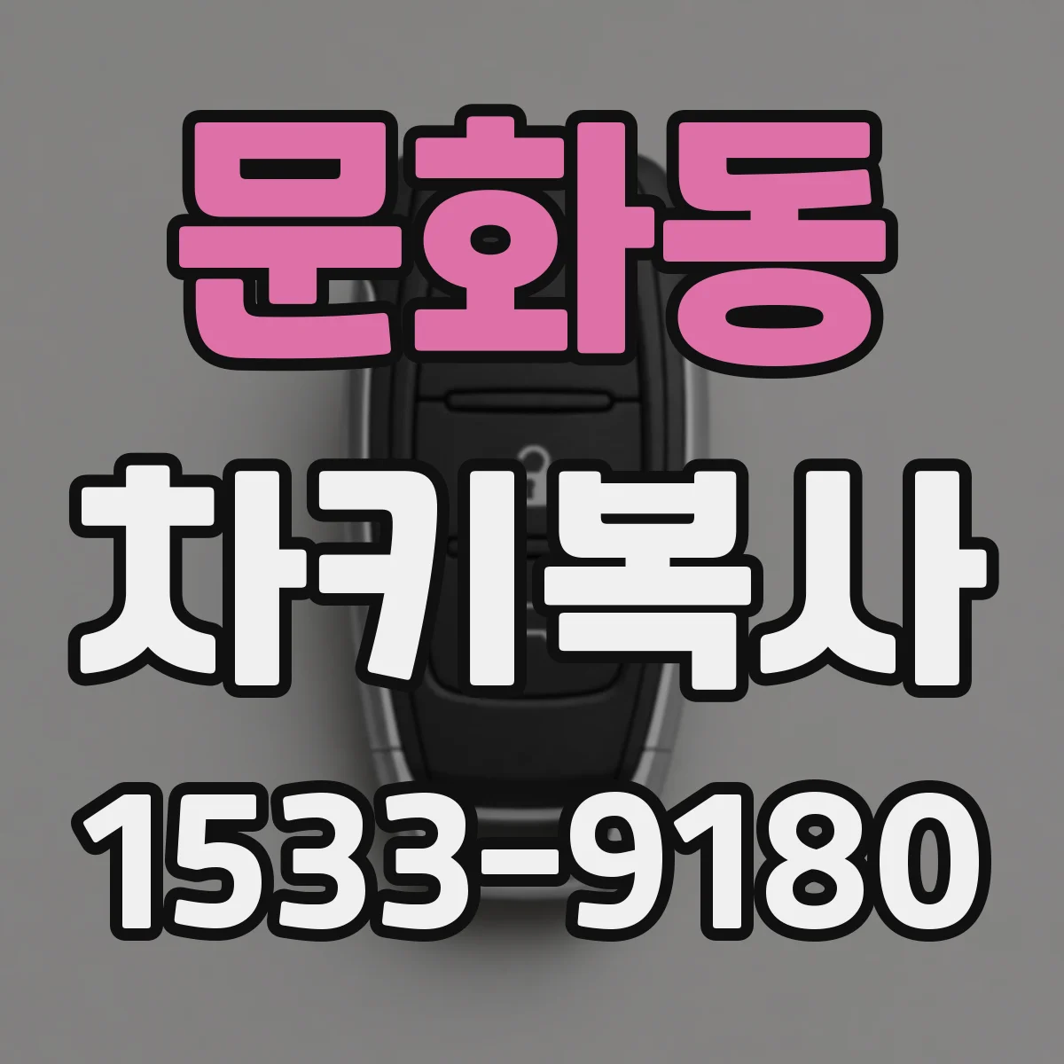 문화동 차키복사