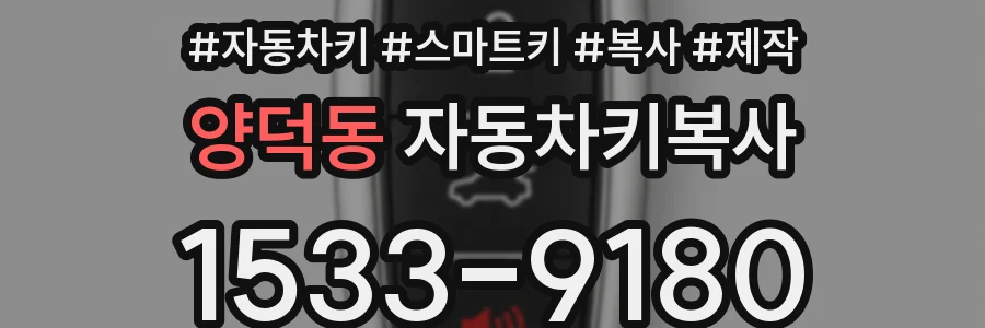 양덕동 자동차키복사