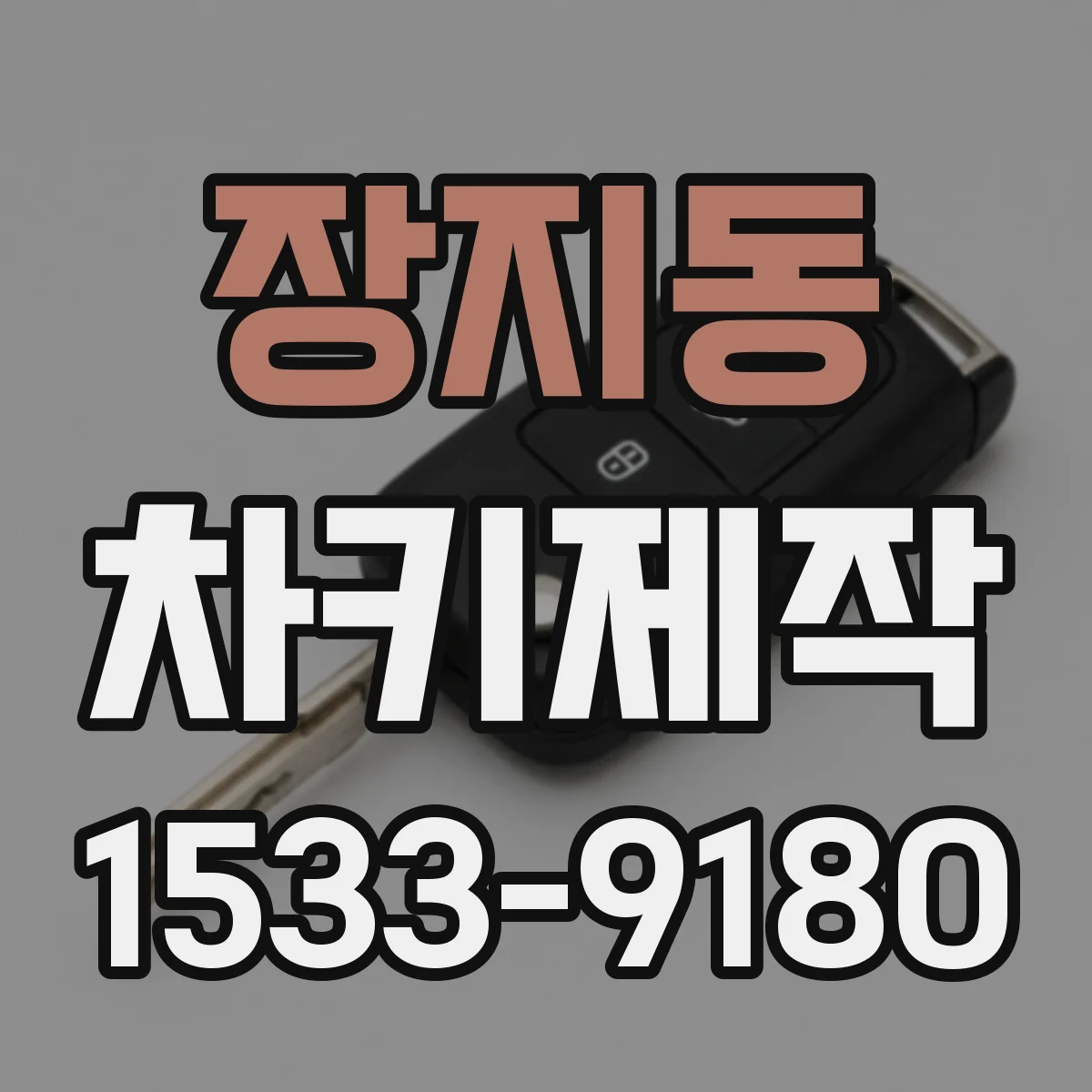 장지동 차키제작