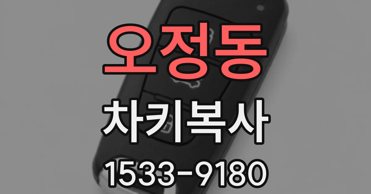 오정동 차키복사