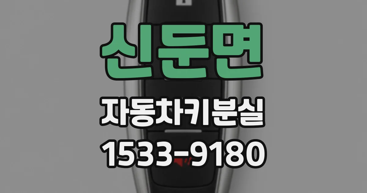 신둔면 자동차키분실