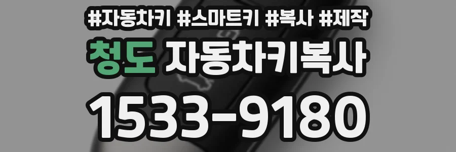 청도 자동차키복사