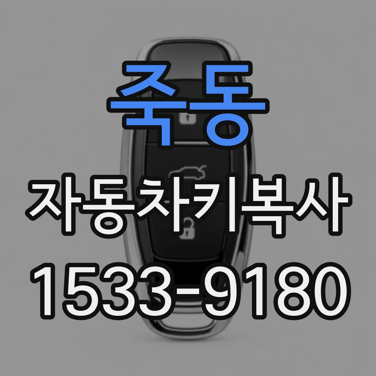 죽동 자동차키복사