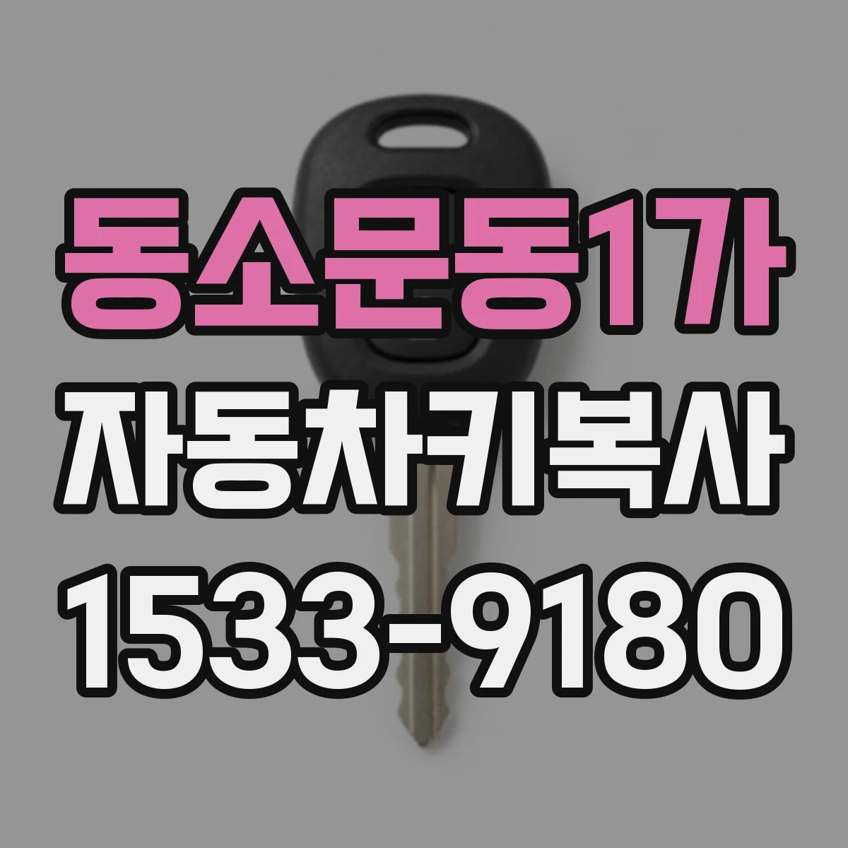 동소문동1가 자동차키복사