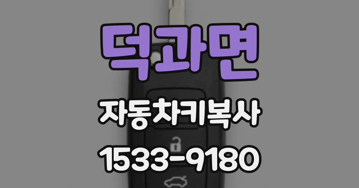 덕과면 자동차키복사