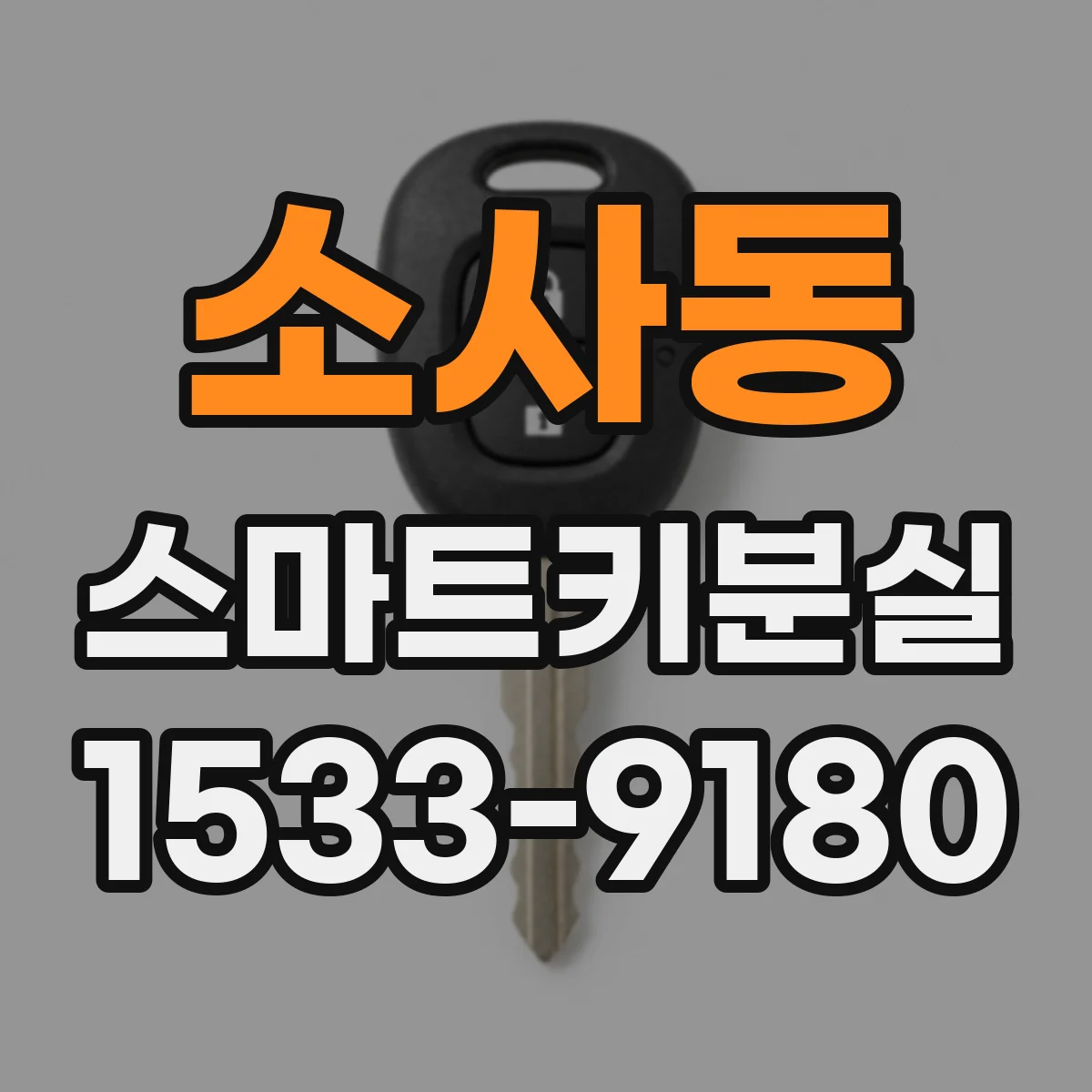 소사동 스마트키분실