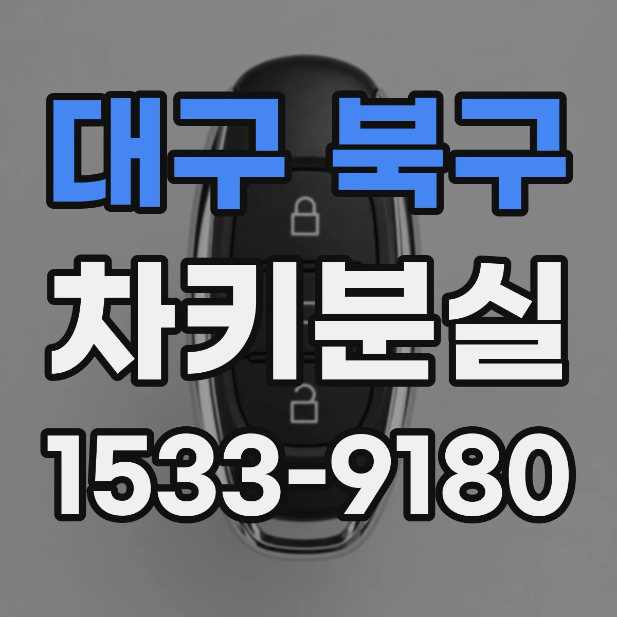 대구 북구 차키분실