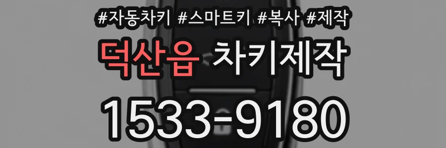덕산읍 차키제작