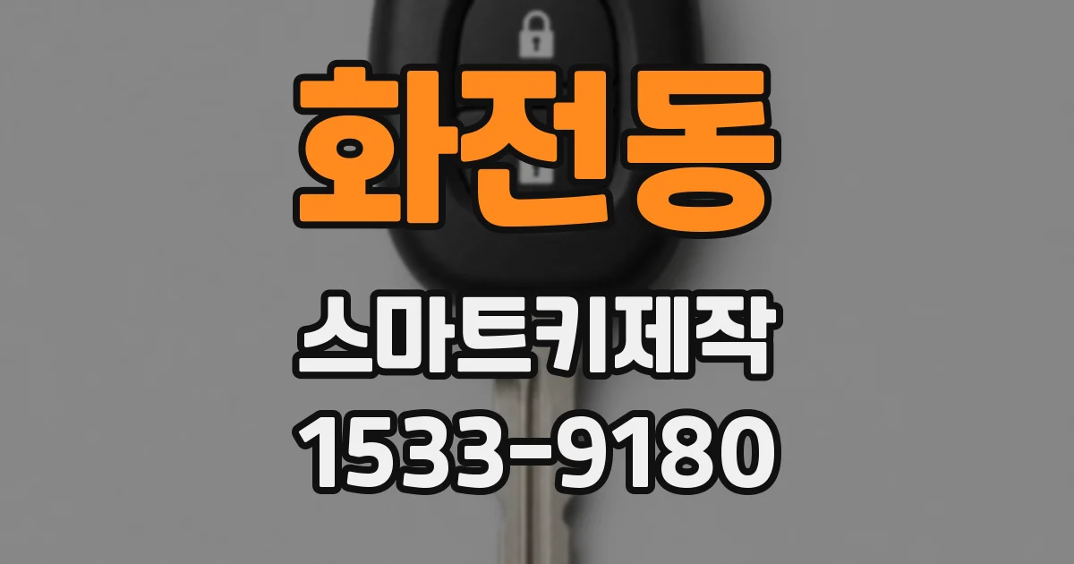 화전동 스마트키제작