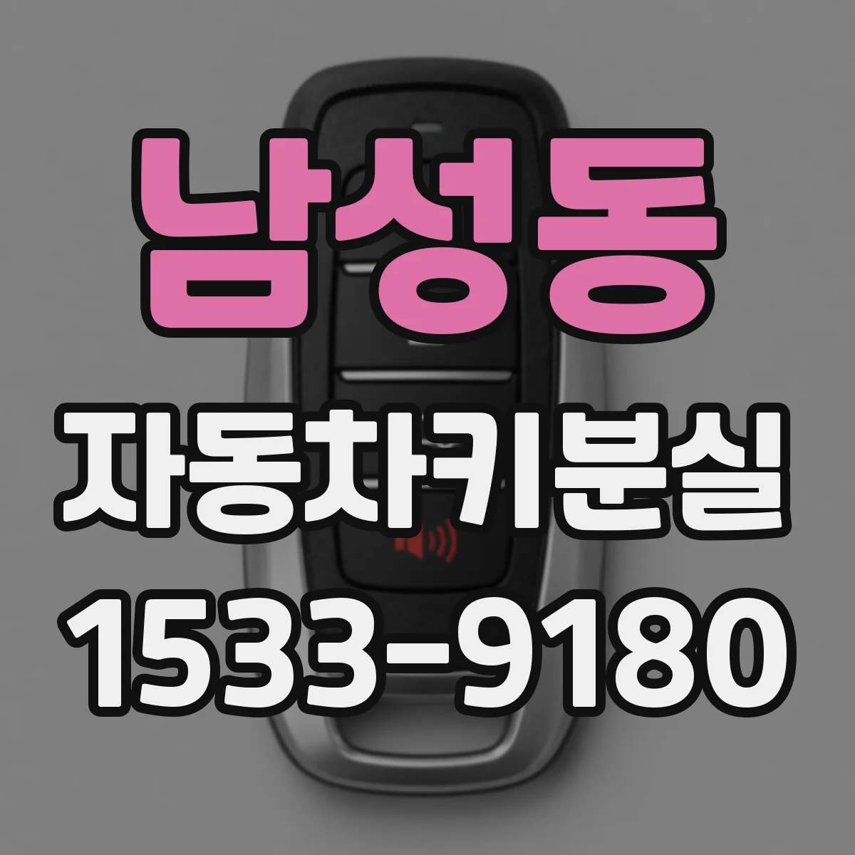 남성동 자동차키분실