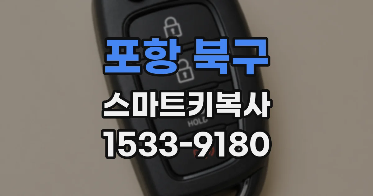 포항 북구 스마트키복사