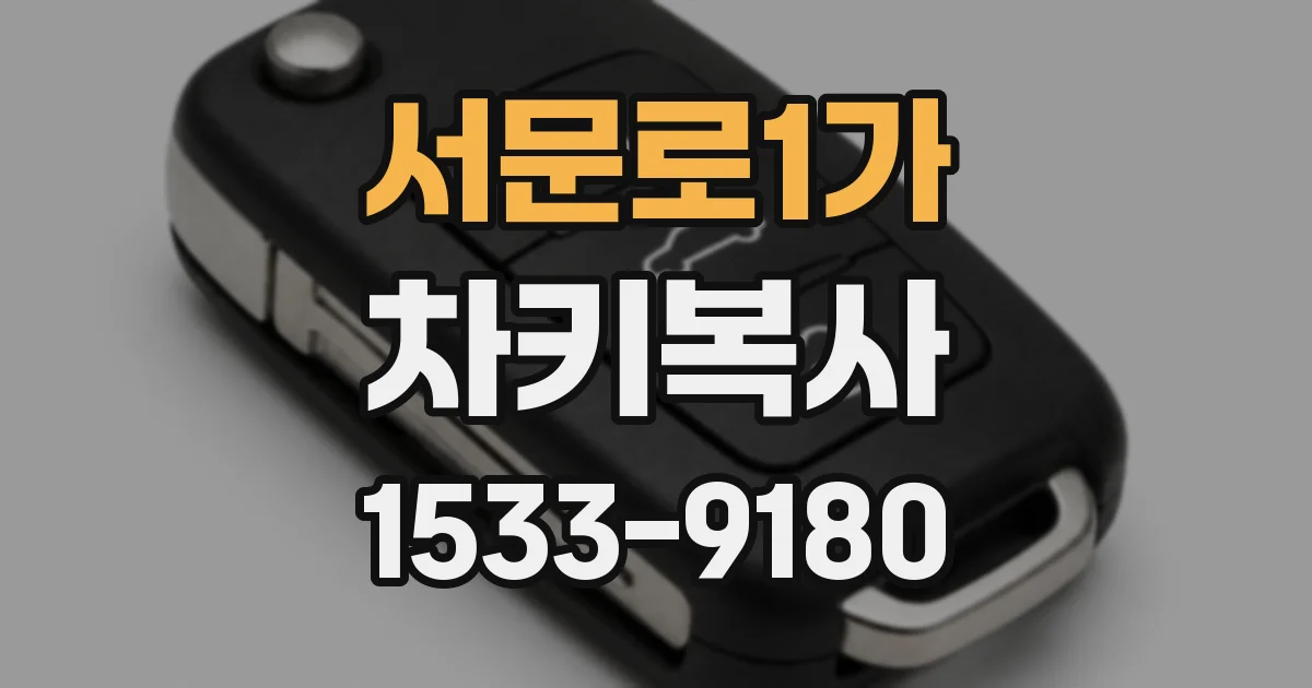 서문로1가 차키복사