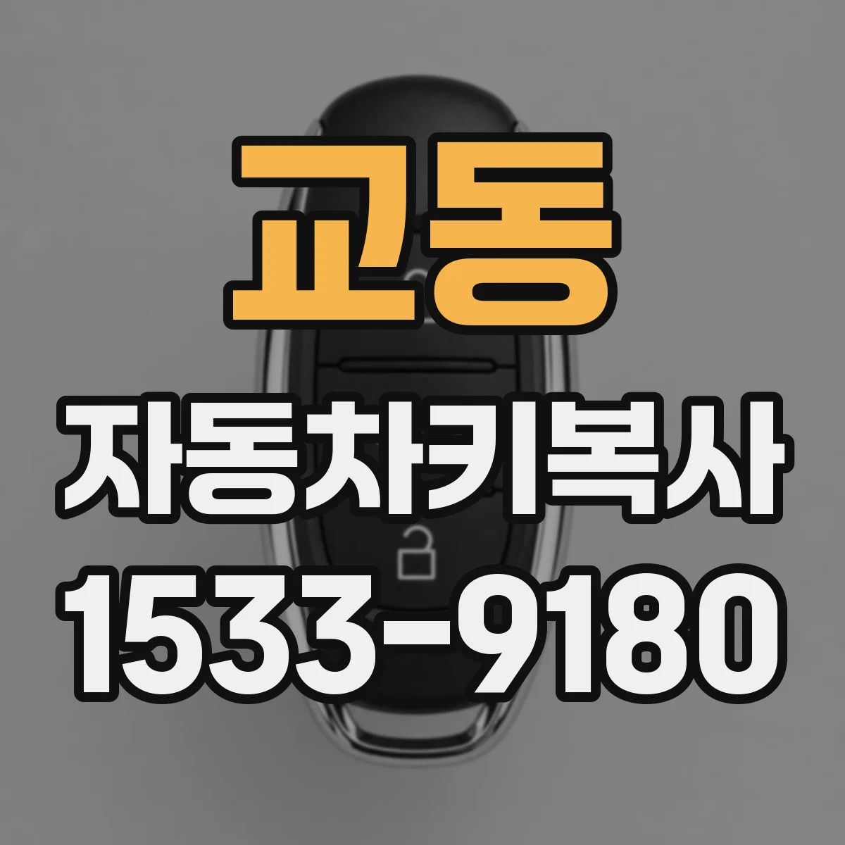 교동 자동차키복사