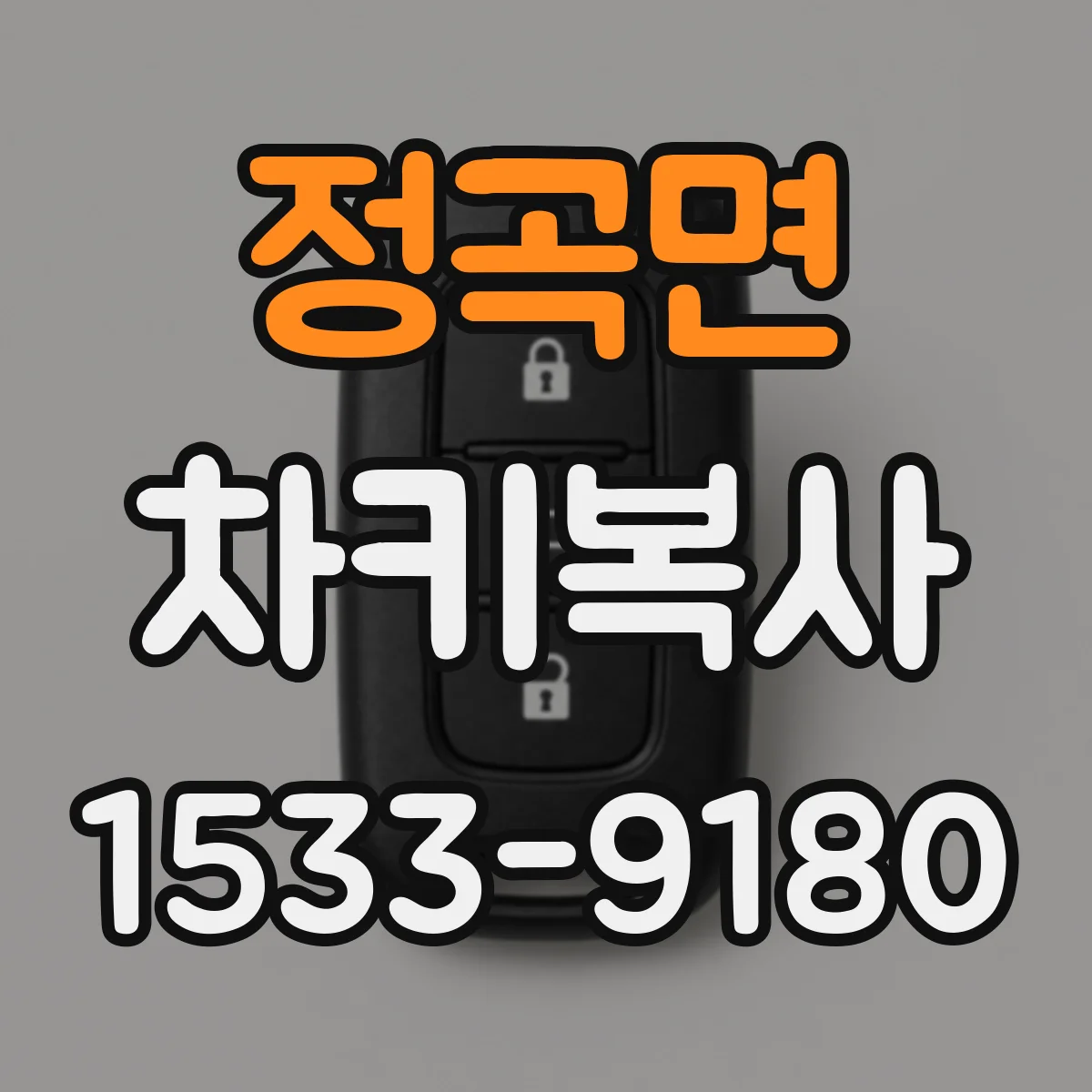 정곡면 차키복사