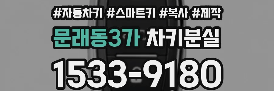 문래동3가 차키분실