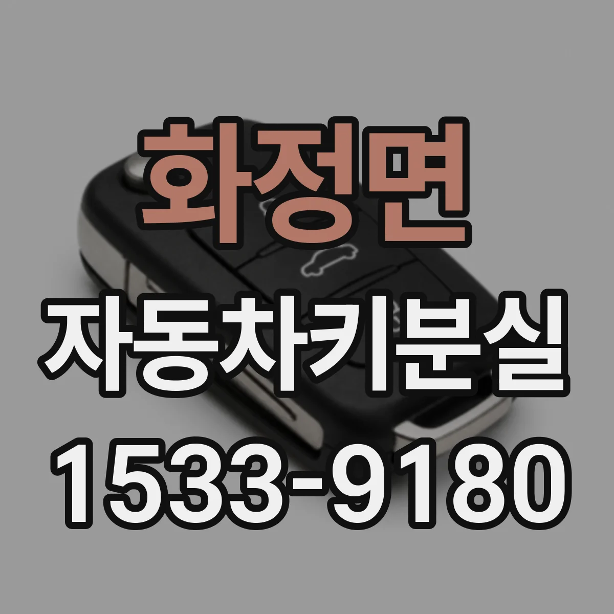 화정면 자동차키분실