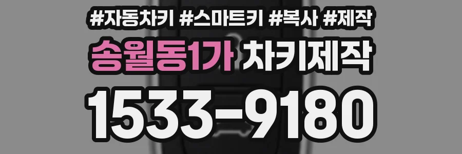 송월동1가 차키제작