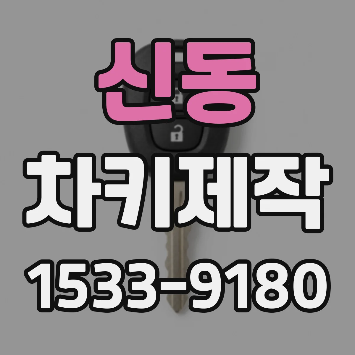 신동 차키제작