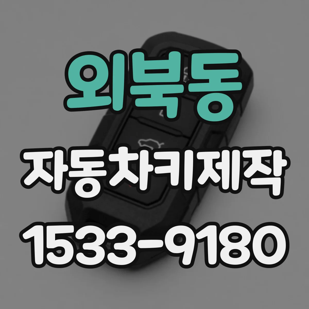 외북동 자동차키제작