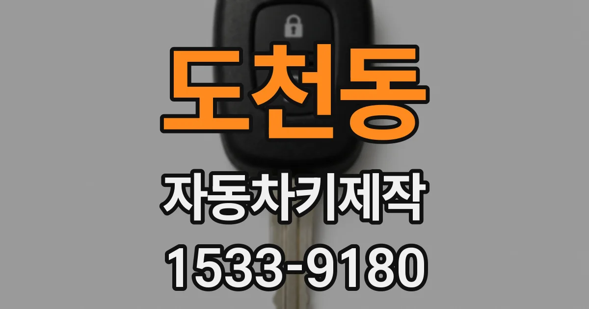 도천동 자동차키제작