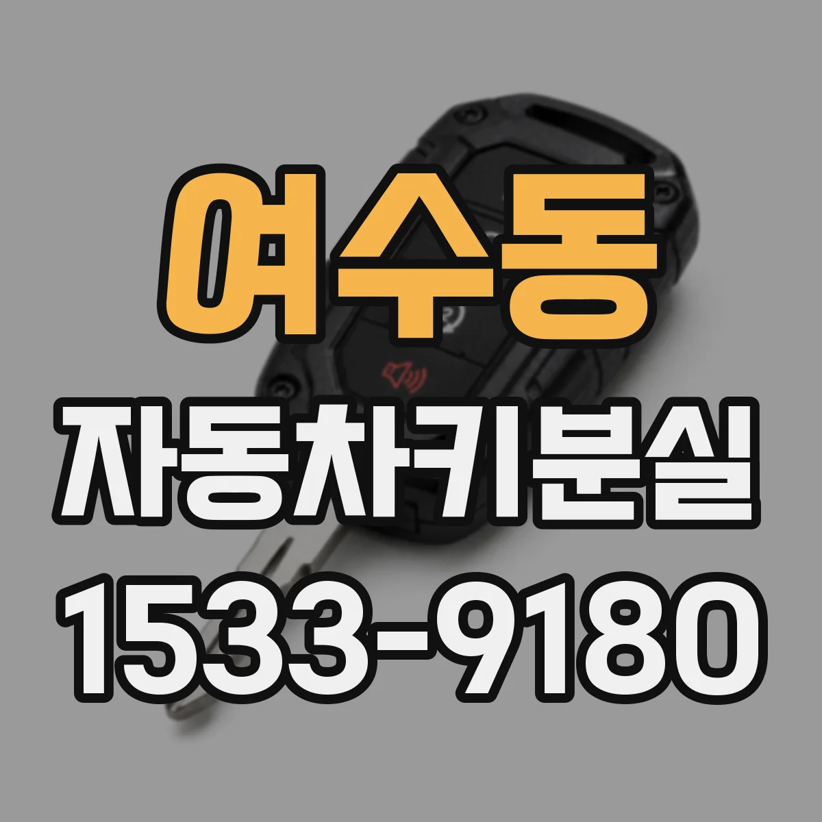 여수동 자동차키분실