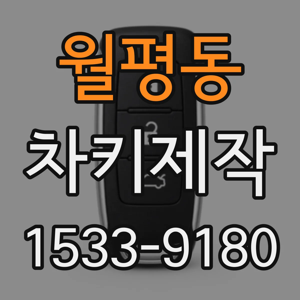 월평동 차키제작