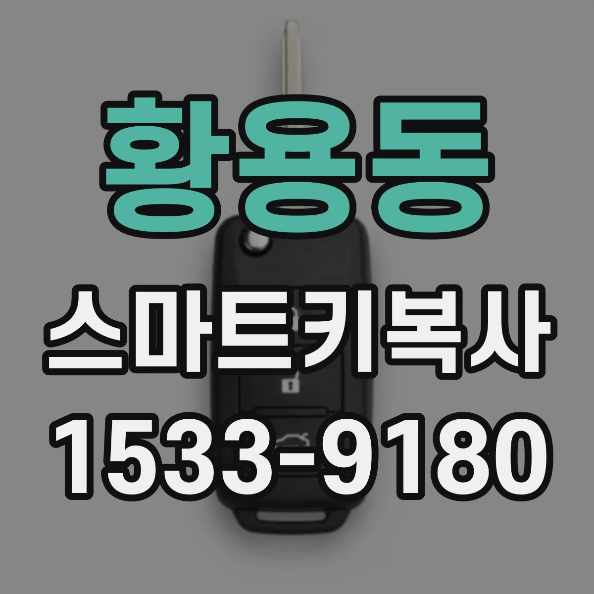 황용동 스마트키복사