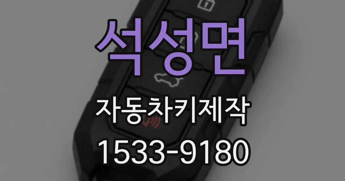 석성면 자동차키제작