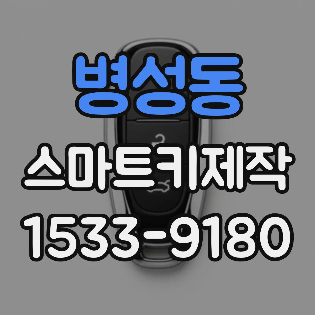 병성동 스마트키제작