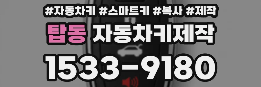 탑동 자동차키제작