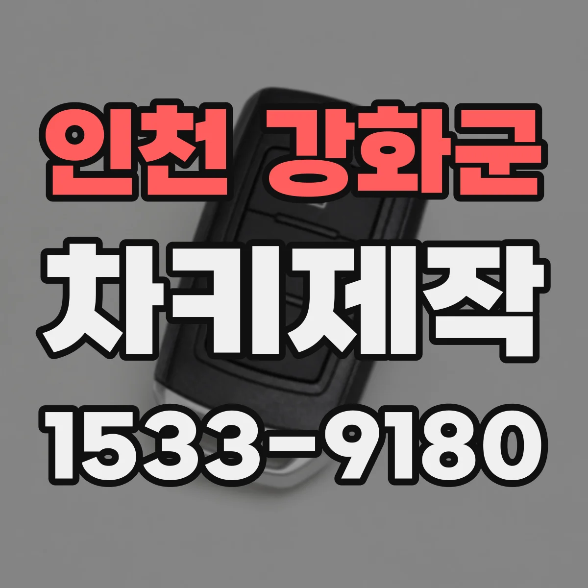 인천 강화군 차키제작