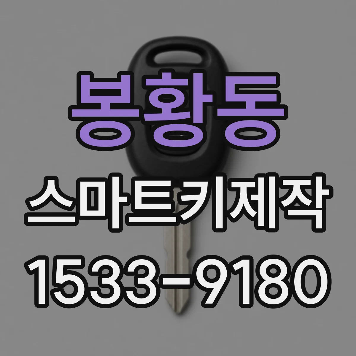 봉황동 스마트키제작