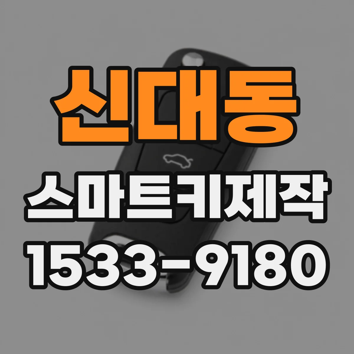 신대동 스마트키제작
