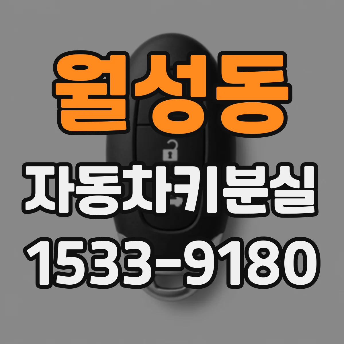 월성동 자동차키분실