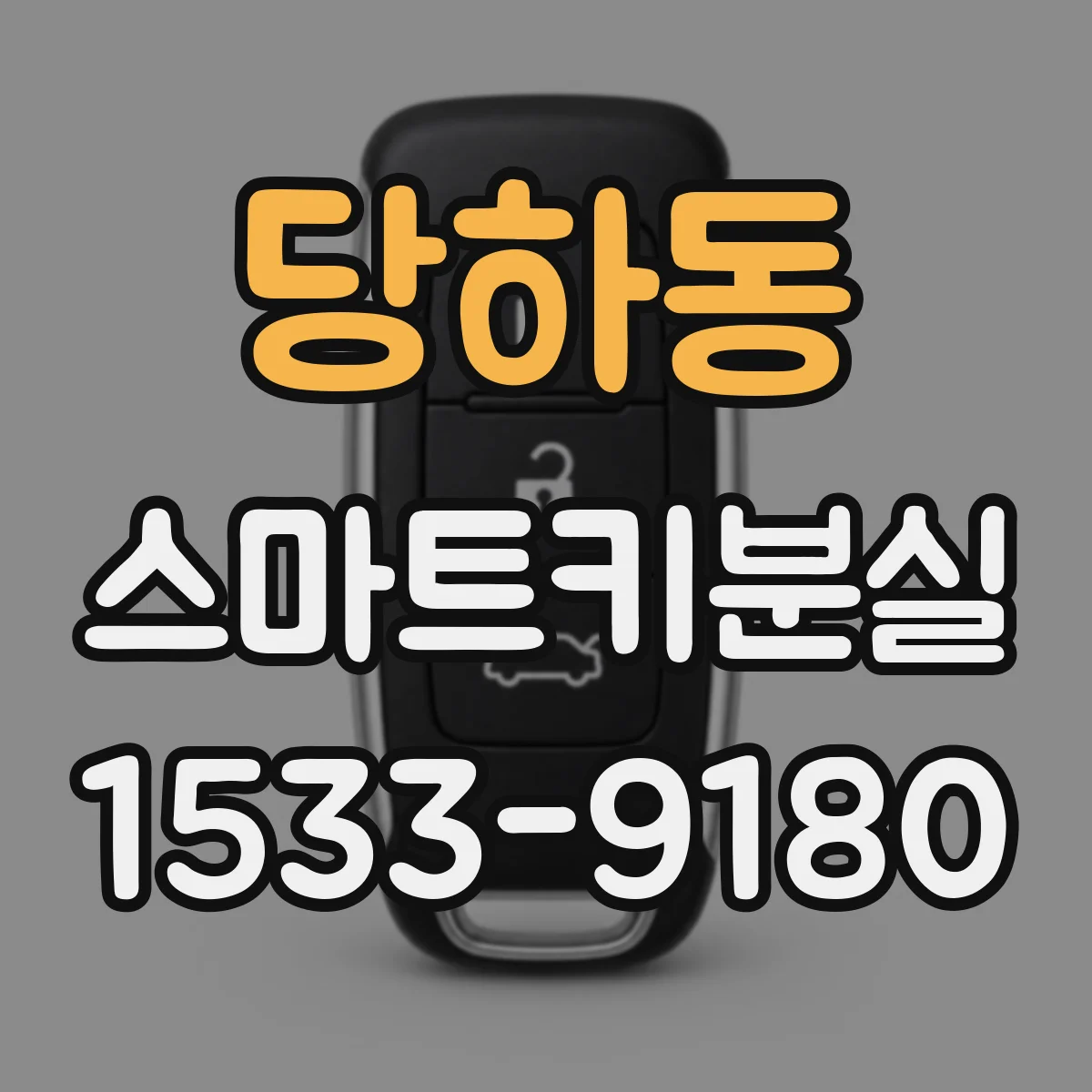 당하동 스마트키분실