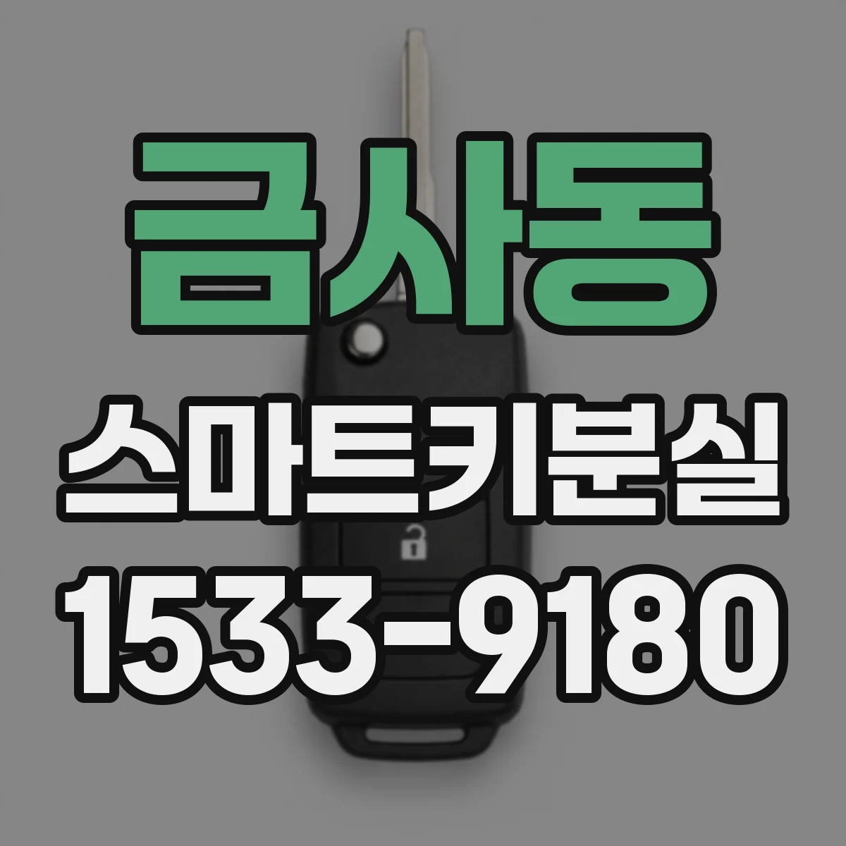 금사동 스마트키분실